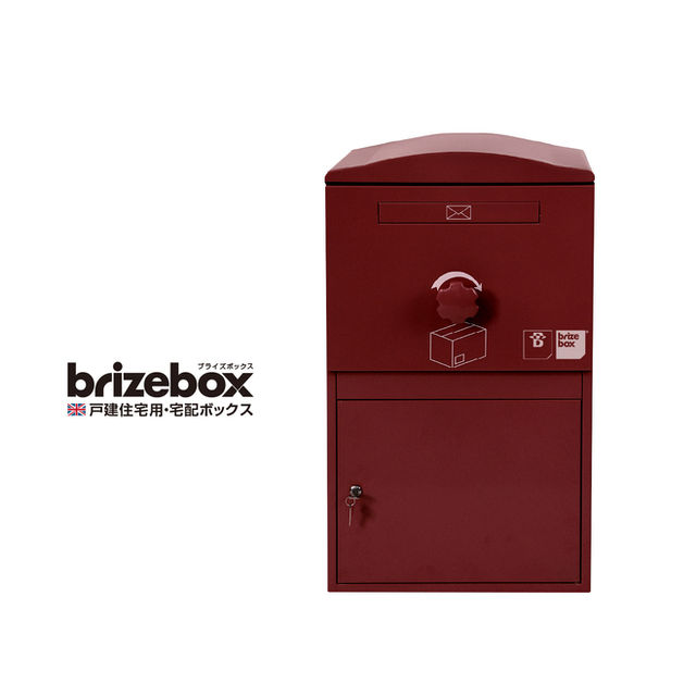 宅配ボックス Brizebox ブライズボックス