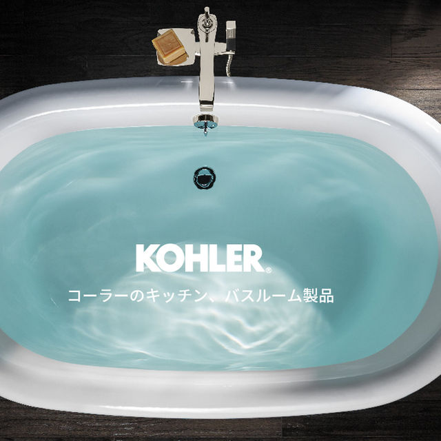 KOHLER（コーラー）のバスルーム製品