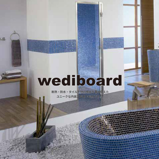 自由設計のバスルームを実現する下地材 wediboard（ウェディボード）