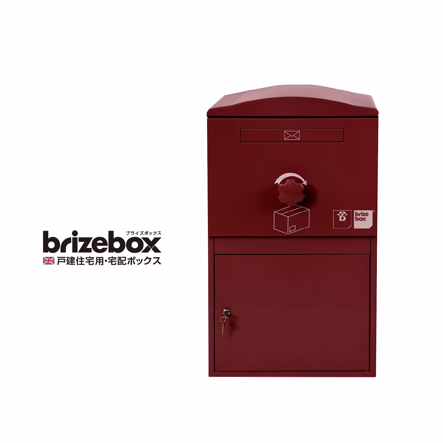 工事パッケージ 宅配ボックス「ブライズボックス」戸建住宅用