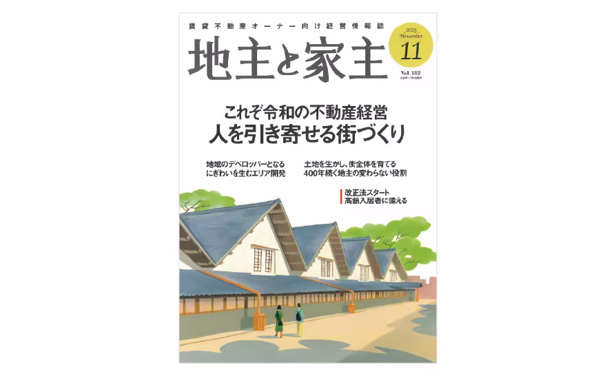 メディア掲載「地主と家主 2025年11月号 vol.182」