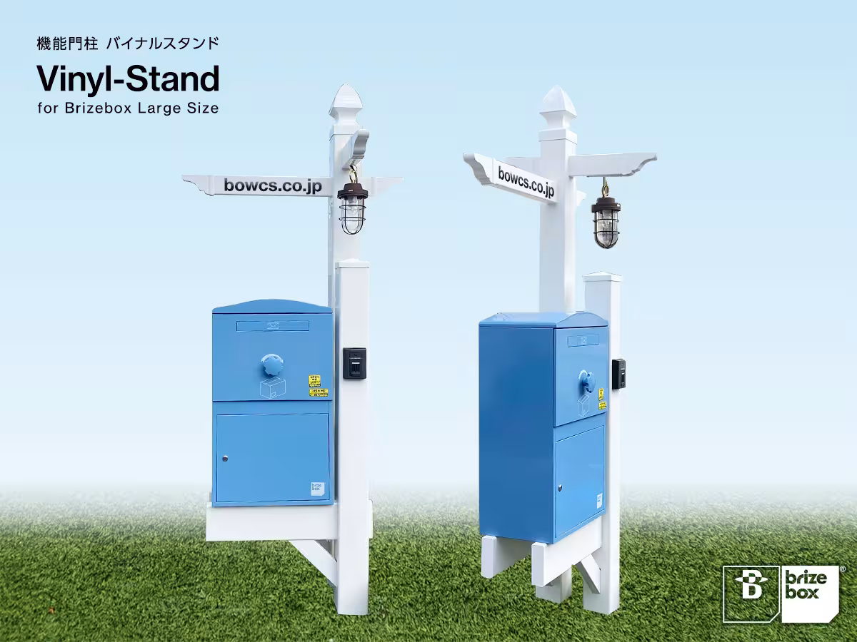 宅配ボックスBrizeboxに新たな施工オプション「機能門柱バイナルスタンド」登場