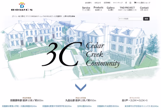 分譲住宅地開発事業「3C田園調布」プロジェクト公式サイトオープン