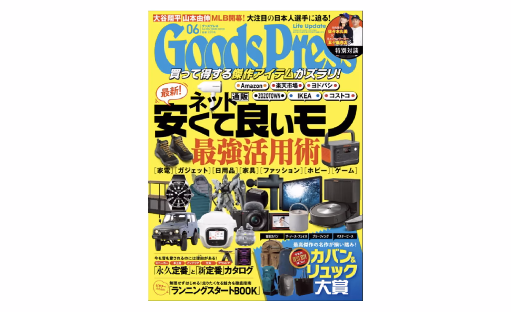メディア掲載「GoodsPress グッズプレス 2024年6月号」