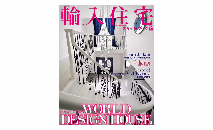 メディア掲載「輸入住宅スタイルブック vol.27」