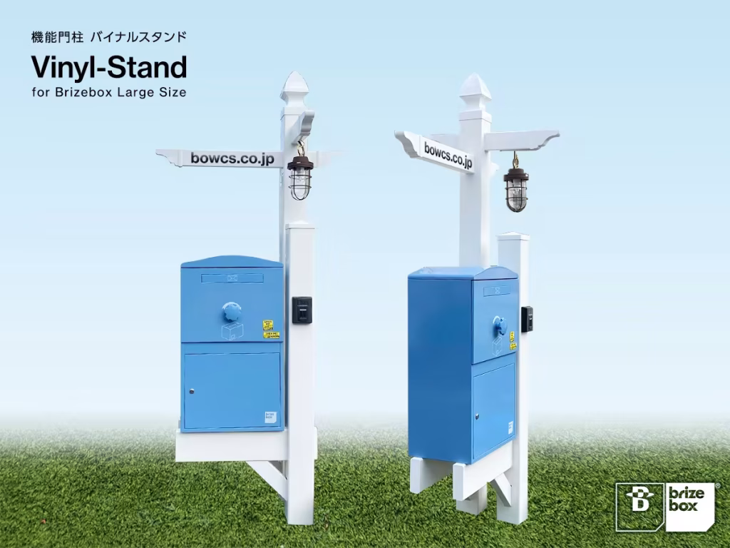 宅配ボックスBrizeboxに新たな施工オプション「機能門柱バイナルスタンド」登場