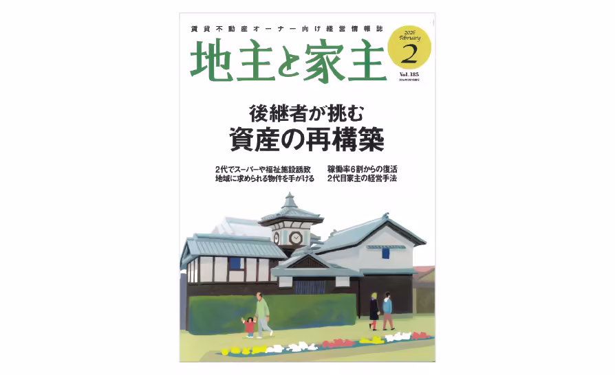 メディア掲載「地主と家主 2026年2月号 vol.185」