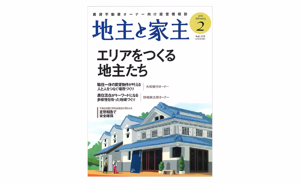 メディア掲載「地主と家主 2025年2月号 vol.173」