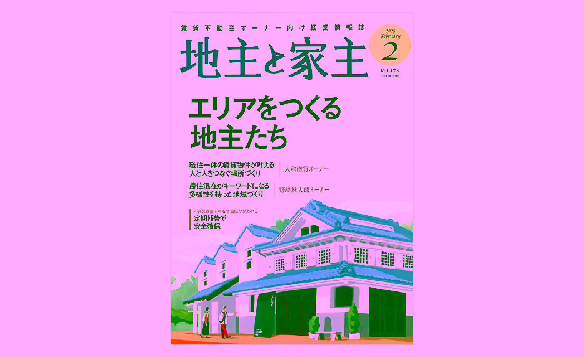 メディア掲載「地主と家主 2025年2月号 vol.173」