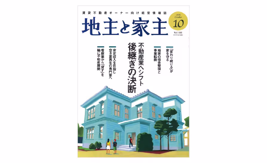 メディア掲載「地主と家主 2025年10月号 vol.181」