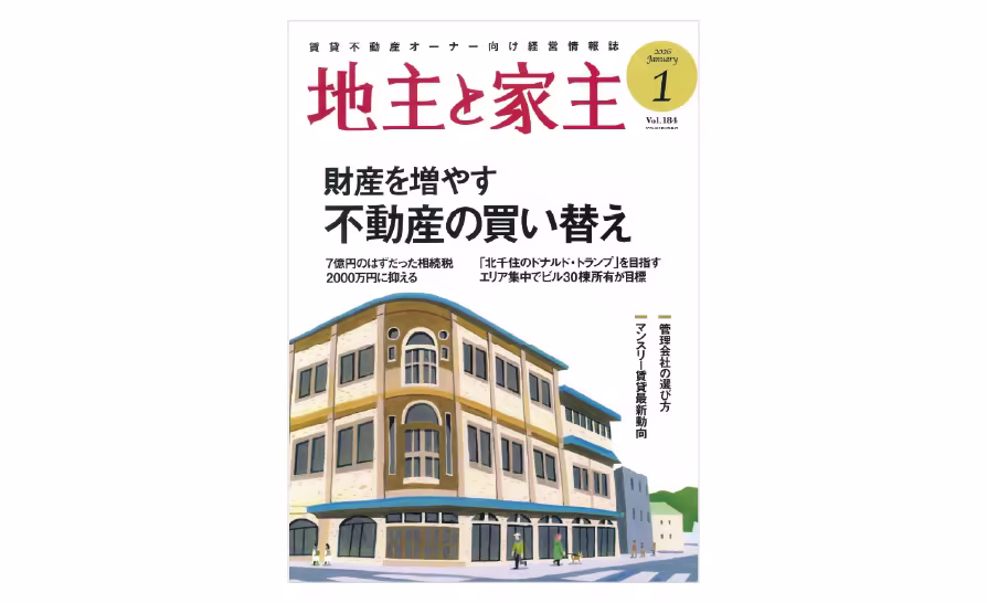 メディア掲載「地主と家主 2026年1月号 vol.184」