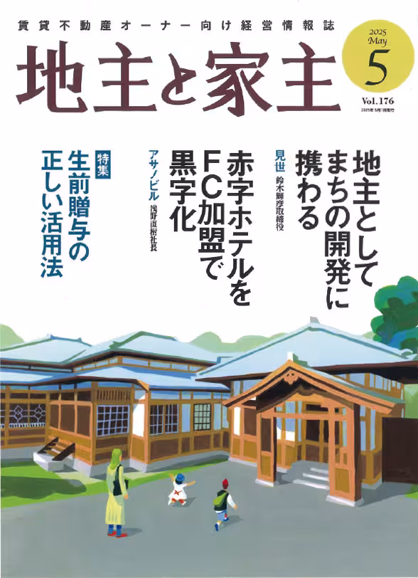 地主と家主vol176