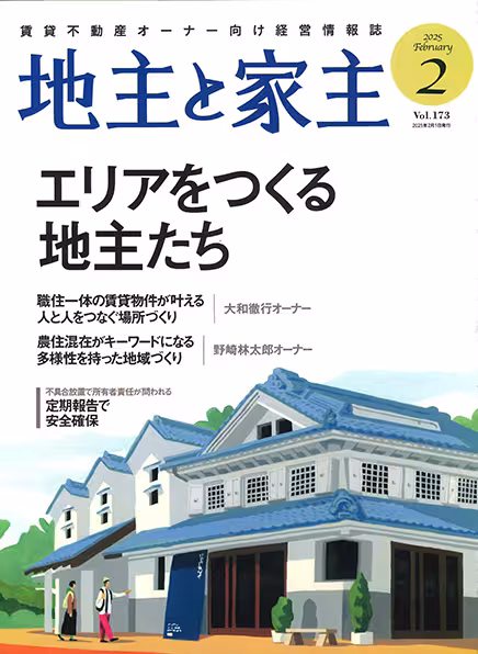 メディア掲載「地主と家主 2025年2月号 vol.173」 記事イメージ