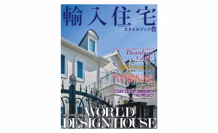 メディア掲載「輸入住宅スタイルブック vol.30」