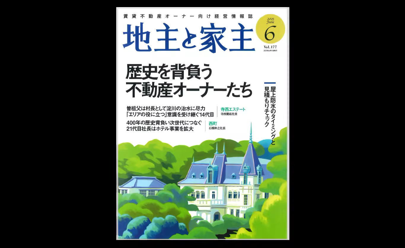 メディア掲載「地主と家主 2025年6月号 vol.177」