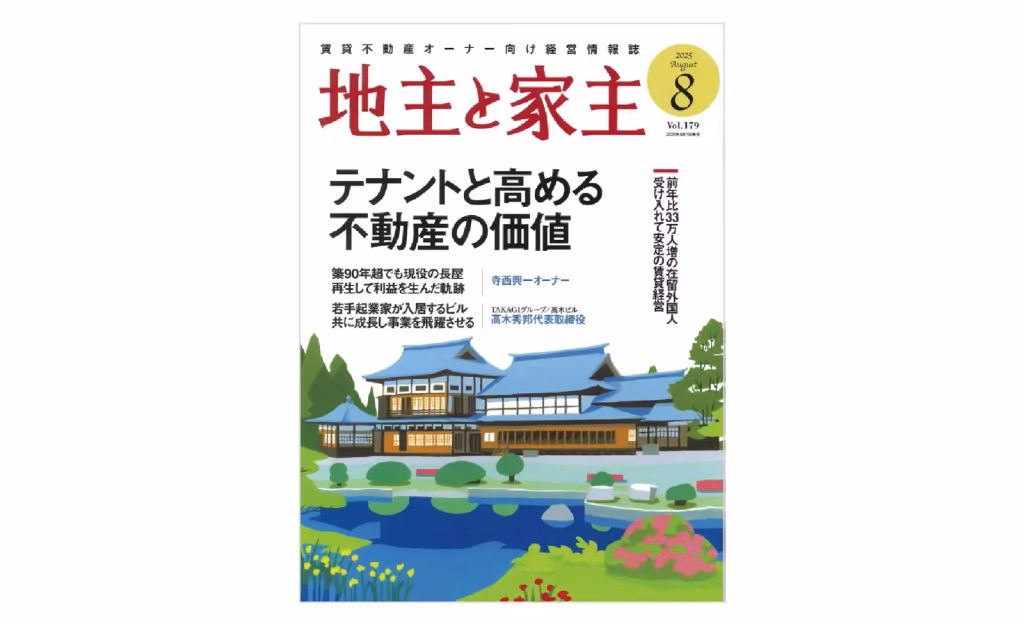 メディア掲載「地主と家主 2025年8月号 vol.179」