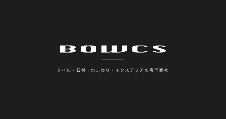 BOWCS タイル・石材・水まわり・エクステリアの専門商社