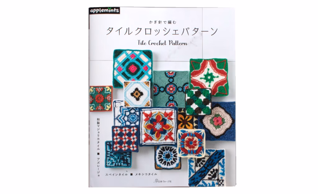 メディア掲載「かぎ針で編む タイルクロッシェパターン」