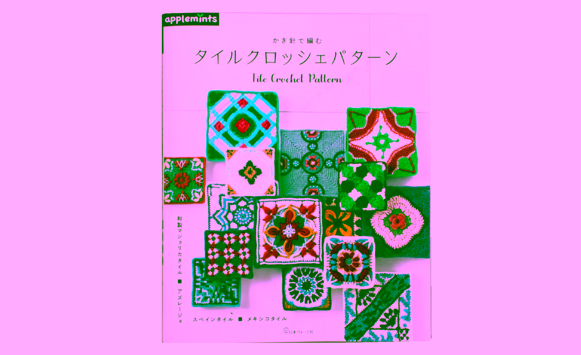 メディア掲載「かぎ針で編む タイルクロッシェパターン」