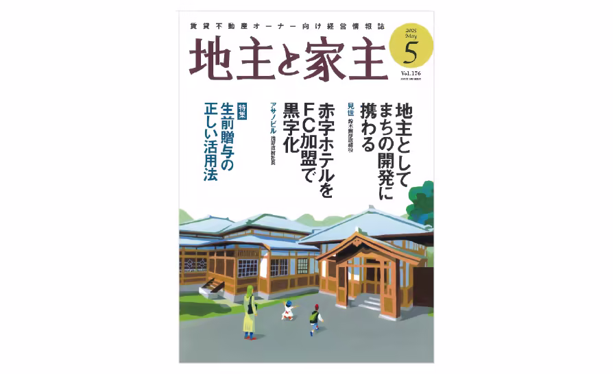 メディア掲載「地主と家主 2025年5月号 vol.176」