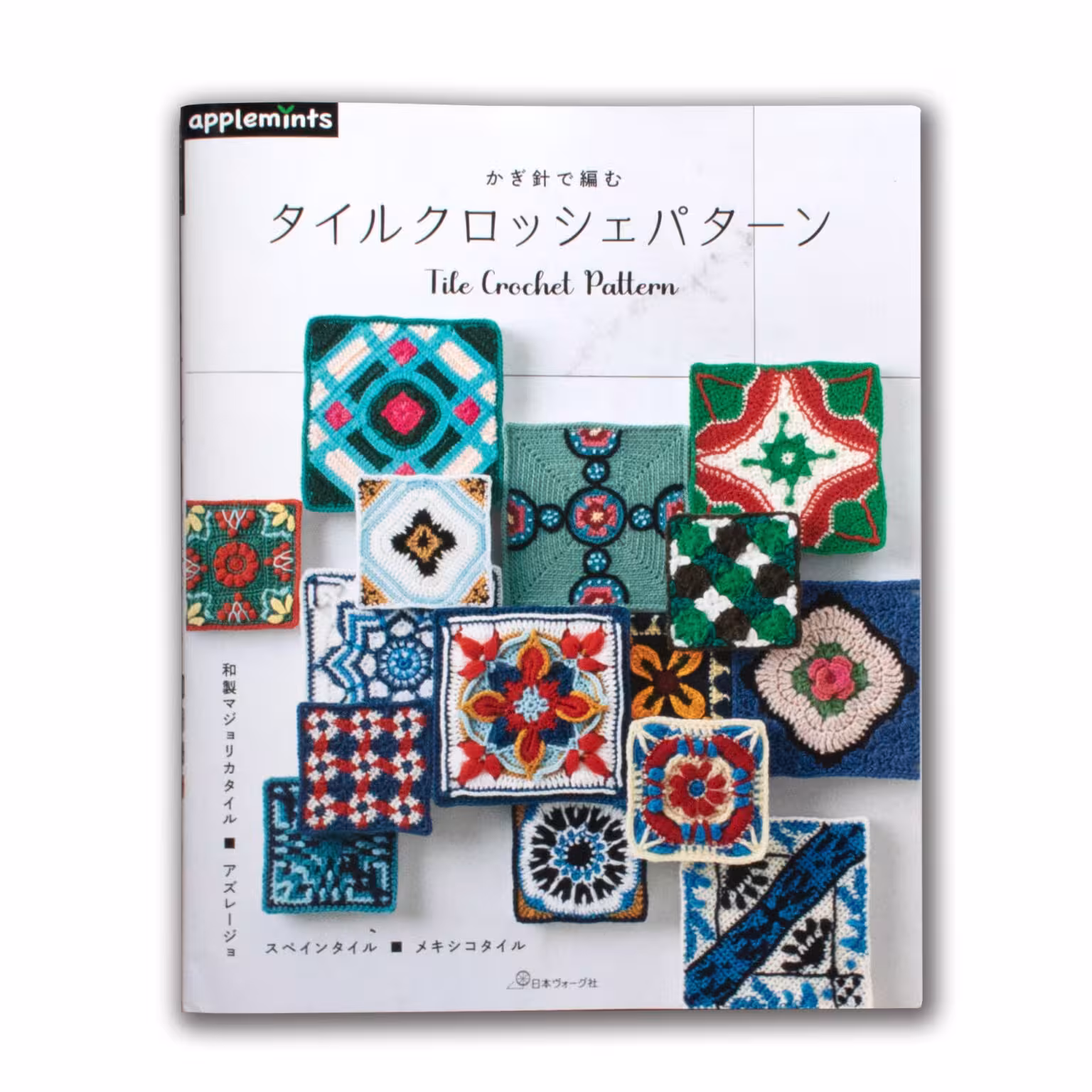 「かぎ針で編む タイルクロッシェパターン」