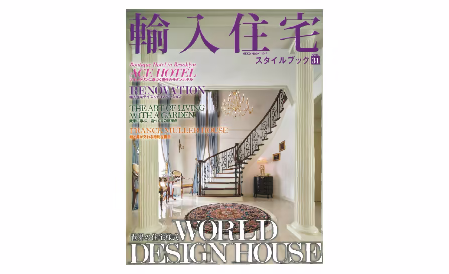 メディア掲載「輸入住宅スタイルブックVol.31」