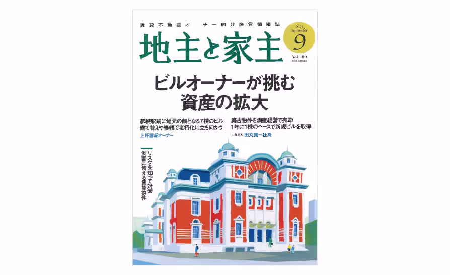 メディア掲載「地主と家主 2025年9月号 vol.180」