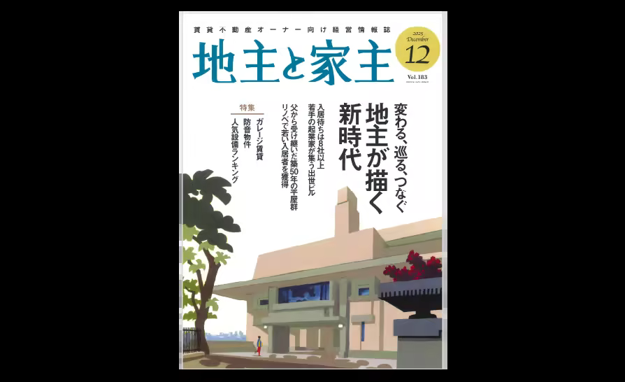 メディア掲載「地主と家主 2025年12月号 vol.183」