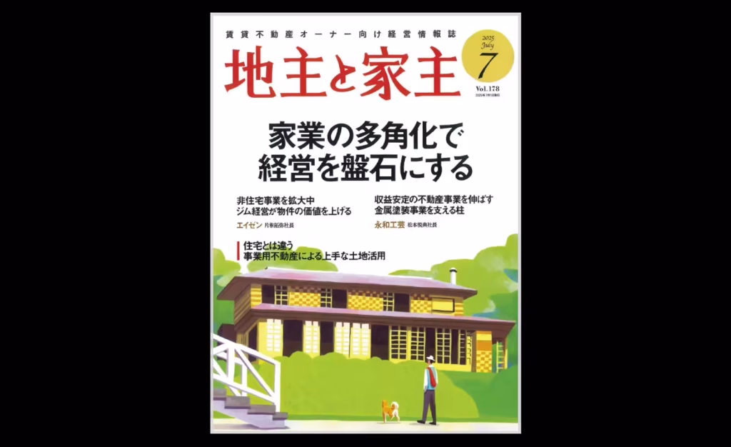メディア掲載「地主と家主 2025年7月号 vol.178」