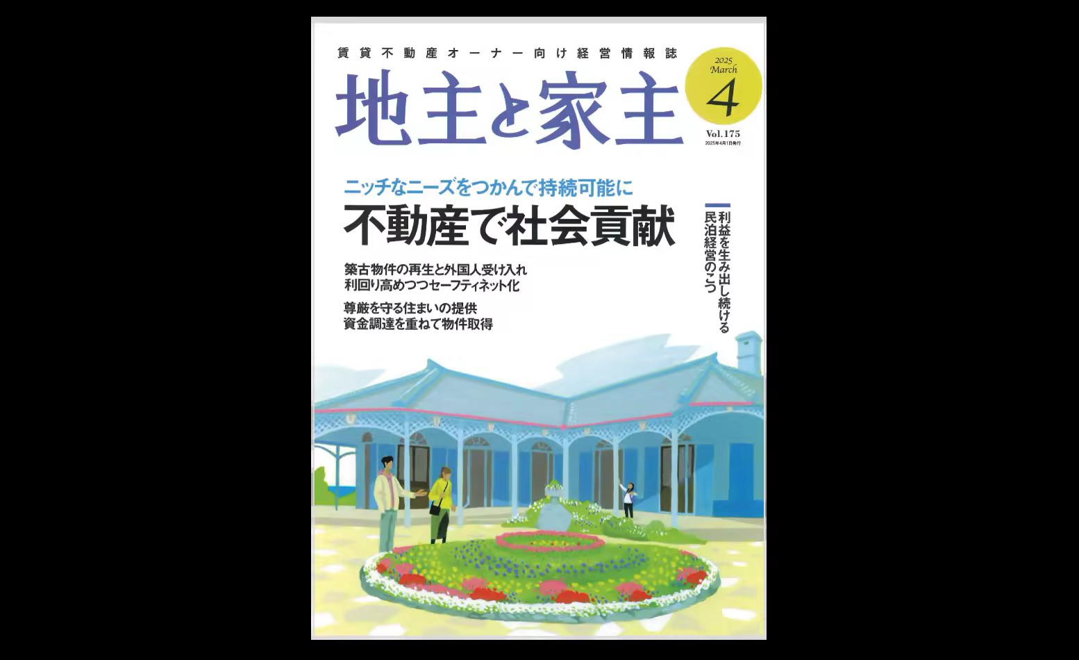 メディア掲載「地主と家主 2025年4月号 vol.175」
