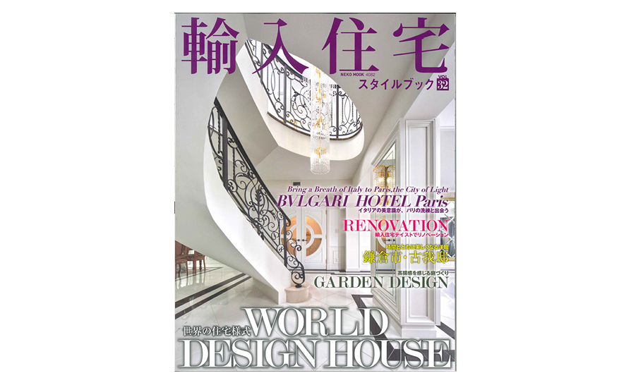 メディア掲載「輸入住宅スタイルブックVol.32」
