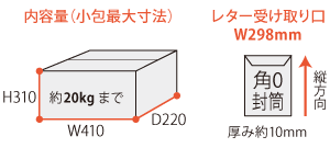 Largeサイズの内容量図解：内寸W410×D220×H310mm・約20kgまで、レター受け取り口W298mm（角0封筒・厚み約10mm対応）